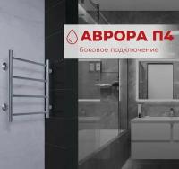 Полотенцесушитель водяной с боковым подключением TERMINUS (Терминус) Аврора П4 400х500 б/п 320 мм, сверхпрочная нержавеющая сталь,, гарантия 10 лет/ Водяной полотенцесушитель для ванной