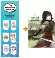 Набор Манга Assassin's Creed: Меч Шао Цзюнь. Том 3 + Закладка I`m An Anime Person магнитная 6-Pack