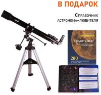 Телескоп Sky-Watcher Capricorn AC 70/900 EQ1 + Справочник астронома-любителя