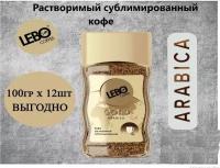 Кофе растворимый Lebo Gold 100гр х 12шт, стеклянная банка. Лебо голд