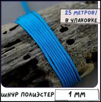 Шнур полиэстер 25 метров для рукоделия / браслетов, цвет голубой яркий, 1 мм