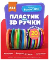 Пластик для 3D ручки / ABS / АБС / 20 цветов по 10 метров / пластик для 3д ручки
