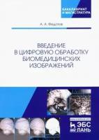 Александр федотов: введение в цифровую обработку биомедицинских изображений. учебное пособие