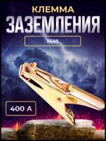 Клемма заземления ESAB КЗ-400А