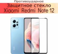 Стекло защитное противоударное для Xiaomi Redmi Note 12 и Xiaomi Redmi Note 12 Pro