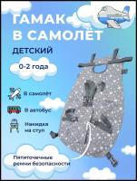 Гамак в самолет