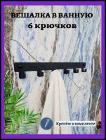 Вешалка ключница 6 крючков настенная для полотенец одежды вещей в ванную кухню прихожую. В дом квартиру дачу