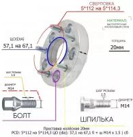 Проставка колёсная 20мм 5*112 на 5*114,3 ЦО 57,1 на 67,1 Крепёж в комплекте Болт + Шпилька М14*1,5 ступичная с бортиком переходная адаптер для дисков