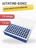 Штатив-бокс для микропробирок Эппендорфа 1,5 мл, 72 гнезда, полипропилен