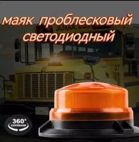 Маяк проблесковый светодиодн. 10-30 V (