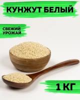 Кунжут белый натуральный, семена кунжута 1 кг / 1000 грамм, VegaGreen