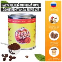 Кофе молотый Padre and sons Blend #27, сорт Эфиопия+Уганда (80% Арабика/20% робуста), 250г / Натуральный молотый кофе