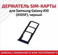 Держатель (лоток) SIM карты для Samsung Galaxy A10 A105F черный