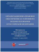 Организационно-правовое обеспечение устойчивого водопользования в Российской Федерации. Материалы Международной научно-практической конференции