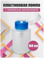 Пластиковый дозатор косметический с помпой 160 мл/ флакон косметический для жидкостей/ баночка с дозатором, белый