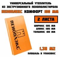 Пеноплэкс 100мм комфорт 100х585х1185 (2 плиты) 1,38 м2 универсальный утеплитель из экструзионного пенополистирола