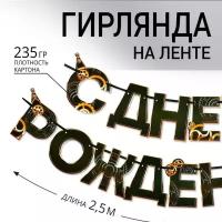 Гирлянда «С днем Рождения», мужская, длина 250 см