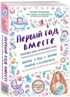 Аптулаева Т. Г. Первый год вместе. Важнейшая книга начинающей мамы