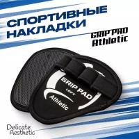 Спортивные накладки GRIP PAD Athletic