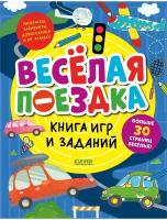 Книга игр и заданий. Веселая поездка