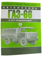 ГАЗ-66. И его модификации. Руководство по ремонту и техническому обслуживанию