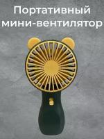 Мини Вентилятор Ручной Портативный Детский Медведь