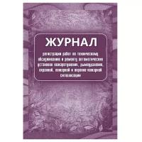 Журнал регистрации работ по ТО и ремонту пож-охранной сигнализации КЖ 739/1