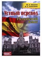 Устный перевод. Испанский язык. Шашков Ю. А, Алексеева И. С