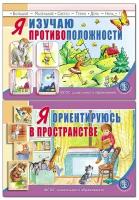 Я изучаю противоположности и Ориентируюсь в пространстве. Комплект из 2 книг. Занятия для проведения словарной работы с детьми 3-5 лет