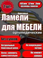 Ламель ортопедическая 405/67/8, гнутая, из березы, толщиной 8 мм - набор из 2 шт (Рейки для кровати дивана раскладушки, деревянные)