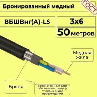 Провод электрический/кабель медный бронированный ГОСТ вбшв/вббшв/вббшвнг(А)-LS 3х6 - 50 м