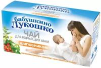 Чай Бабушкино Лукошко для кормящих матерей с шиповником ф/п, 1 г 20 шт