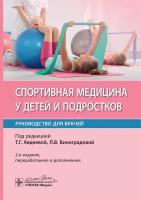 Спортивная медицина у детей и подростков. Руководство