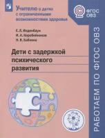 Дети с задержкой психического развития. Учебное пособие для общеобразовательных организаций