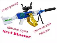 Электропневматический Бластер-Пулемёт M249 на аккумуляторе (АКБ, гильзы, мягкие пули Nerf Blaster)