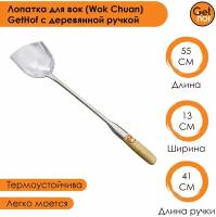 Лопатка кулинарная для вок (Wok) GetHof Premium S304 деревянная ручка 130x550 мм