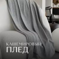 Плед кашемировый