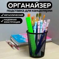 Металлическая подставка органайзер CANBI для канцелярии, черная