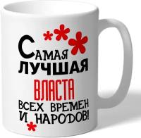 Кружка TheSuvenir именная Самая лучшая Власта всех времен и народов