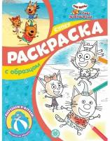 Суперраскраска с образцом. N спро 2212. Три Кота и Море приключений