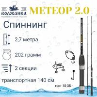 Волжанка Спиннинг волжанка метеор 2.0 (022-0048 270 см 10-35 гр)