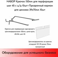 Набор Крючок 150 мм для перфорации шаг 45 с ц/д, d5/d4, 10шт+Карман для ценника VH 39х70мм 10шт