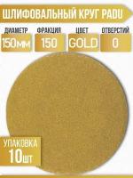 Круг шлифовальный GOLD D 150 мм P 150 на липучке 10 шт без отверстий