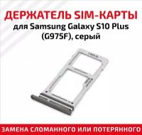 Лоток (держатель, контейнер, слот) SIM-карты для телефона Samsung Galaxy S10 Plus (G975F), серый