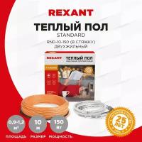 Теплый пол REXANT Standard RND -10-150 (150Вт/10м/ S обогрева, м2: 0,9-1,2) (двух жильный)