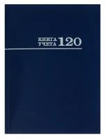 Книга учета А4, 120 листов в клетку 