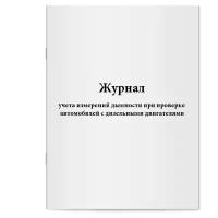 Журнал учета измерений дымности при проверке автомобилей с дизельными двигателями. Сити Бланк