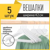 Вешалка-плечики для одежды PlastOn универсальная, пластиковая 42 см с металлическим крючком, белая, набор 5 шт