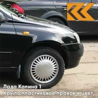 Крыло переднее правое в цвет Лада Калина 1 пластиковое 651 - Черный трюфель - Чёрный