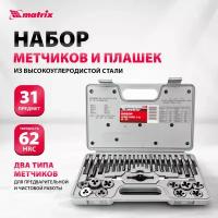 Набор метчиков и плашек М3 - М12, 31 предм. MATRIX MASTER 77337